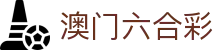 澳门六合彩 - 最全开奖历史、彩票计划